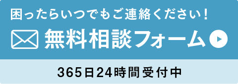 困ったらいつでもご連絡ください!無料相談フォーム365日 24時間受付中