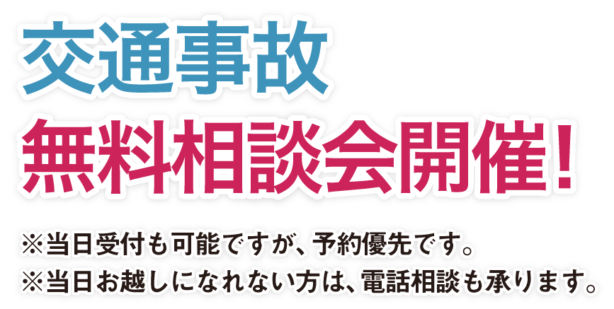 交通事故被害無料相談会開催!保険会社はあなたの味方ではありません!
